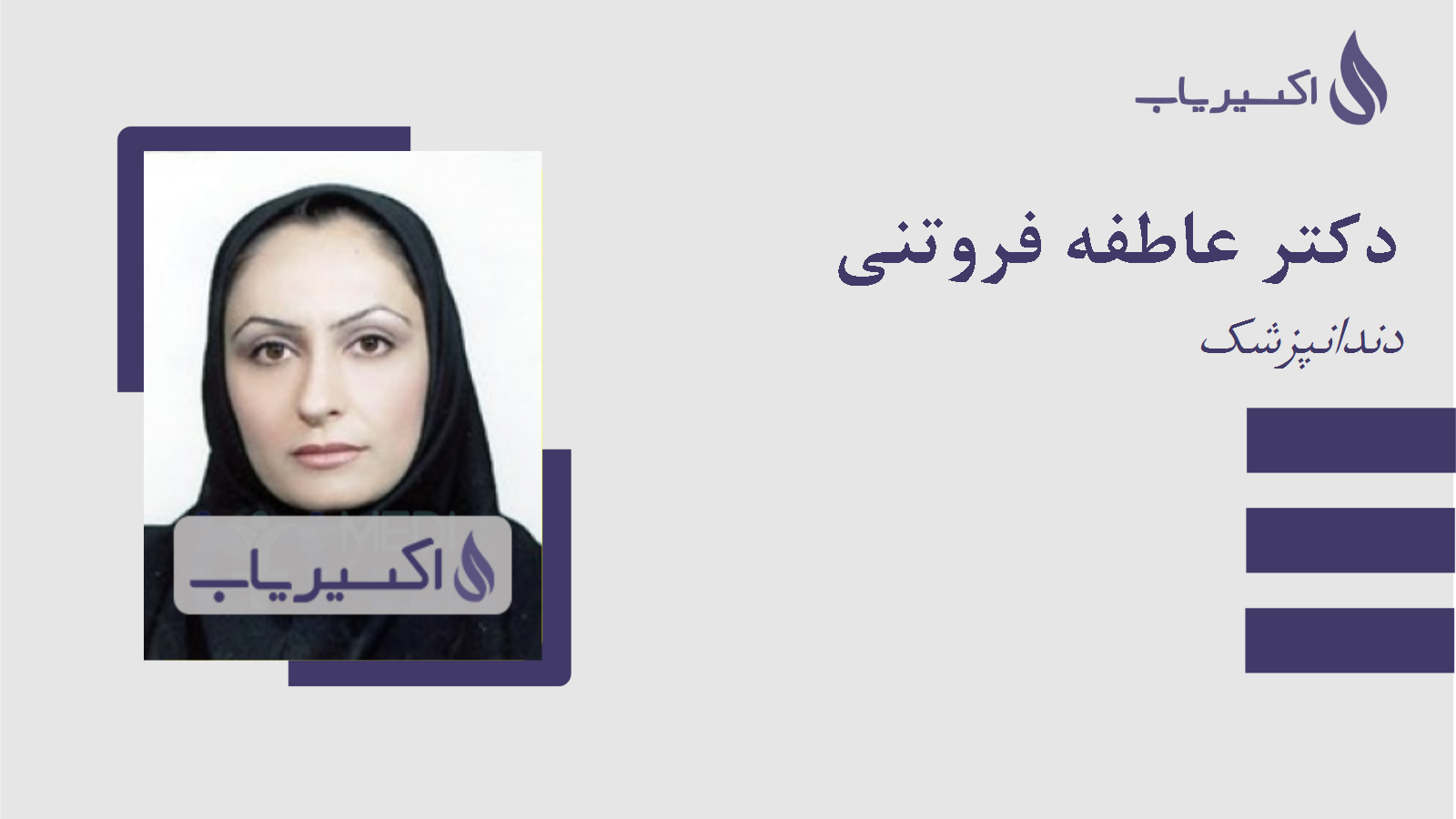 مطب دکتر عاطفه فروتنی