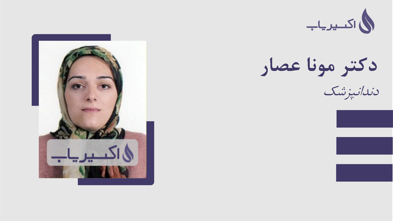 مطب دکتر مونا عصار