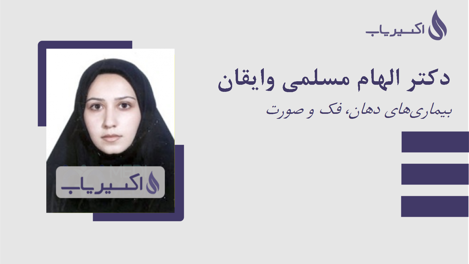 مطب دکتر الهام مسلمی وایقان