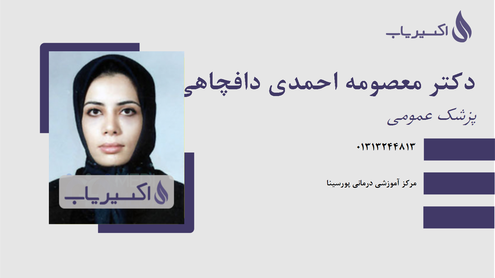 مطب دکتر معصومه احمدی دافچاهی