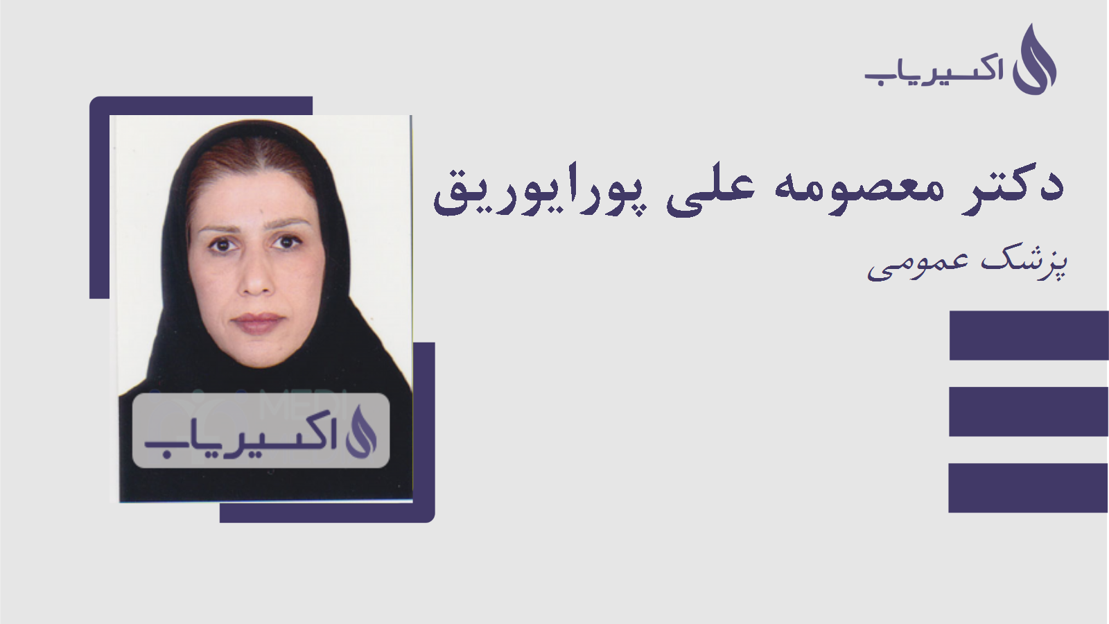مطب دکتر معصومه علی پورایوریق