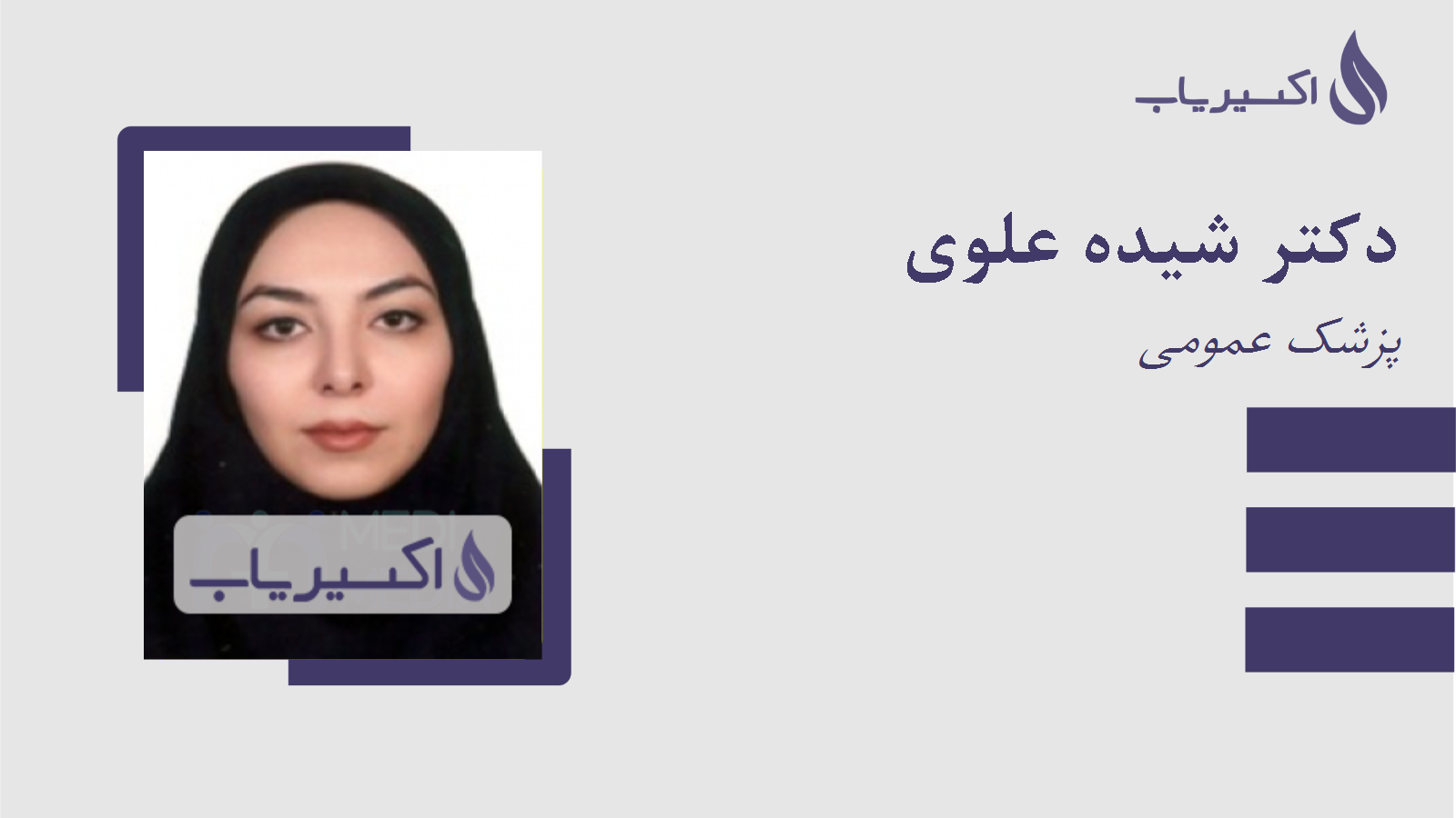 مطب دکتر شیده علوی