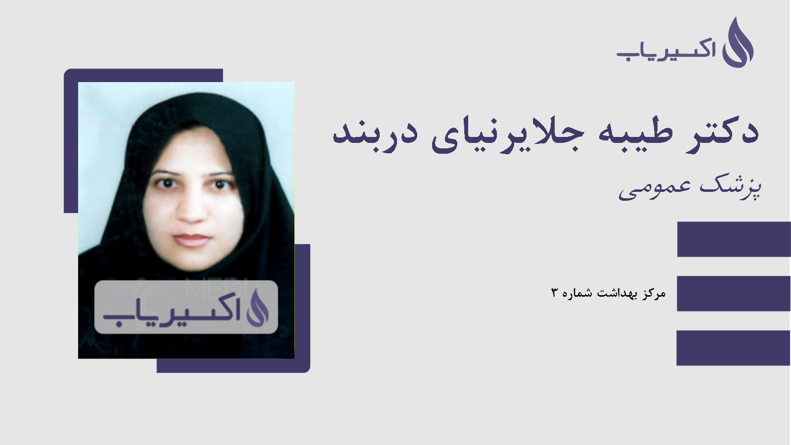 مطب دکتر طیبه جلایرنیای دربند