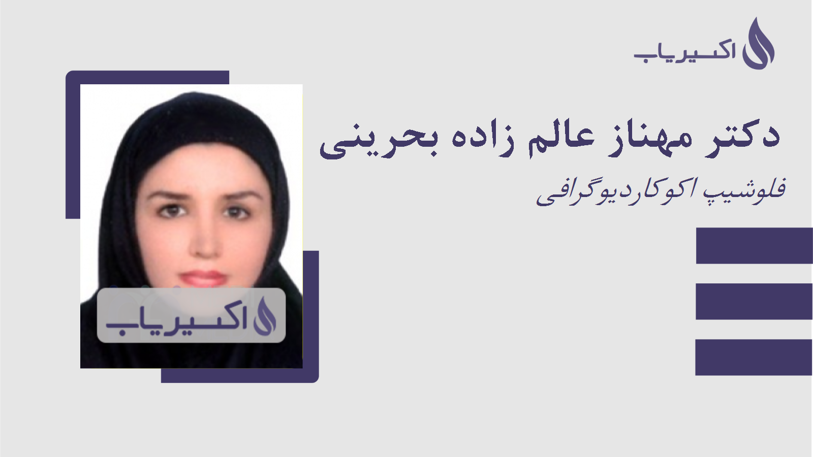 مطب دکتر مهناز عالم زاده بحرینی