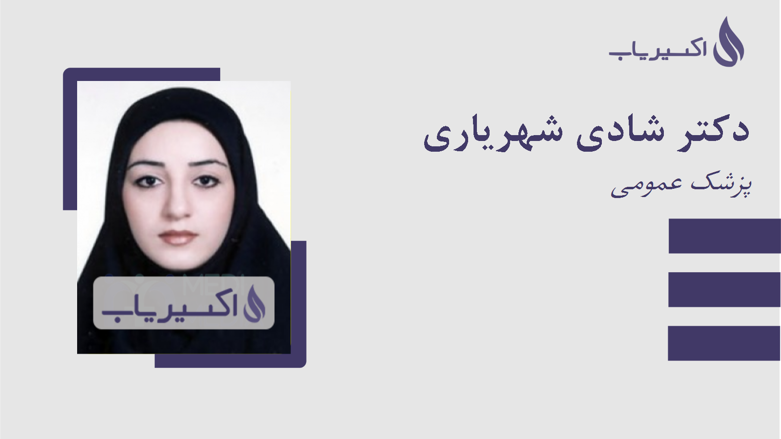 مطب دکتر شادی شهریاری