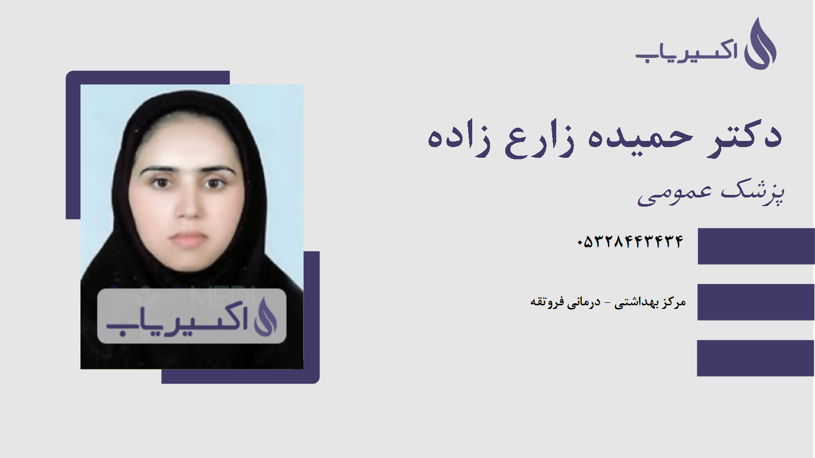 مطب دکتر حمیده زارع زاده