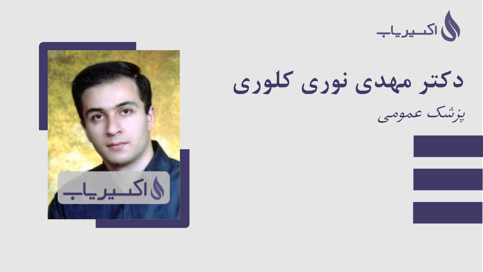 مطب دکتر مهدی نوری کلوری