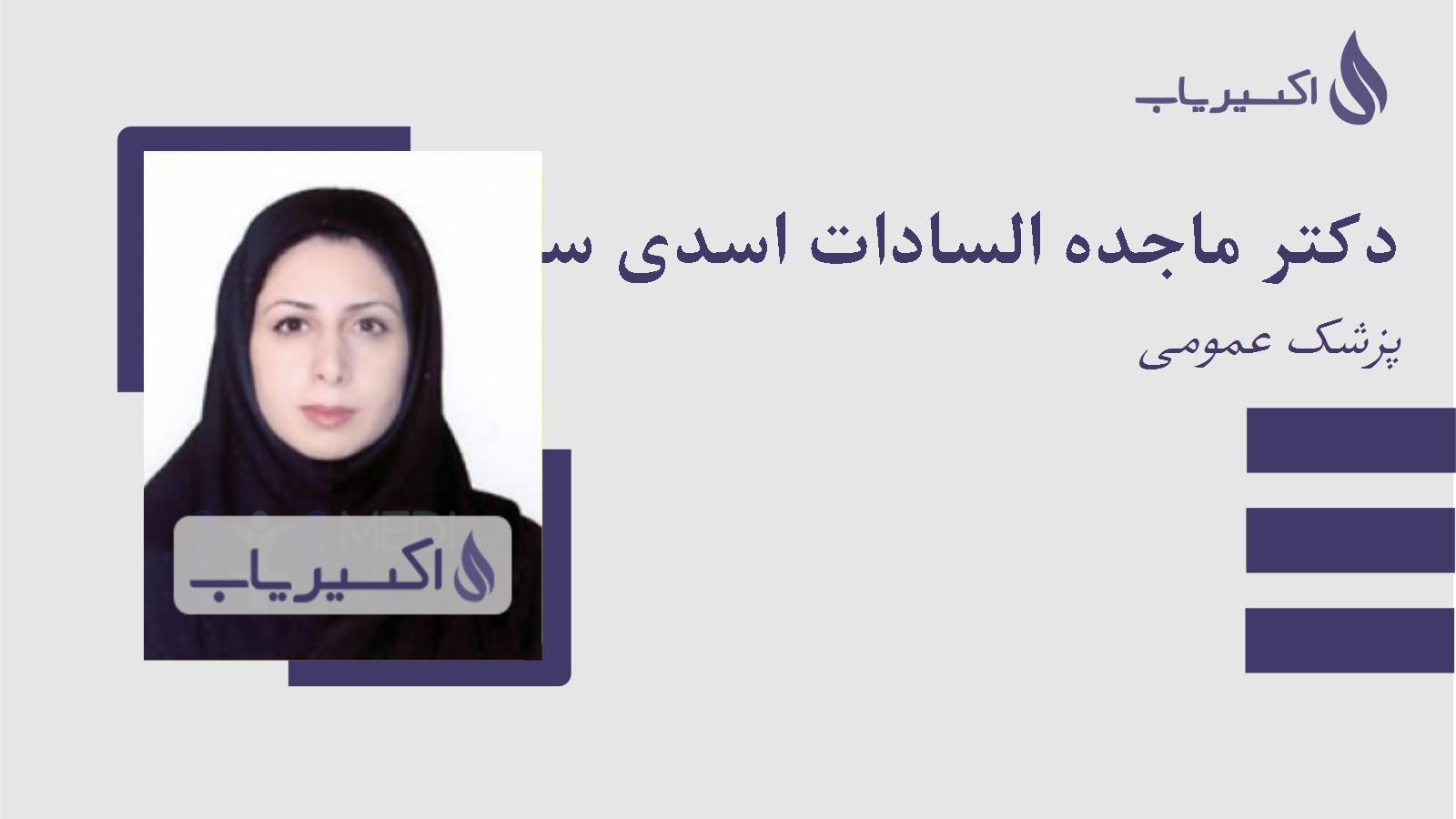 مطب دکتر ماجده السادات اسدی ساده