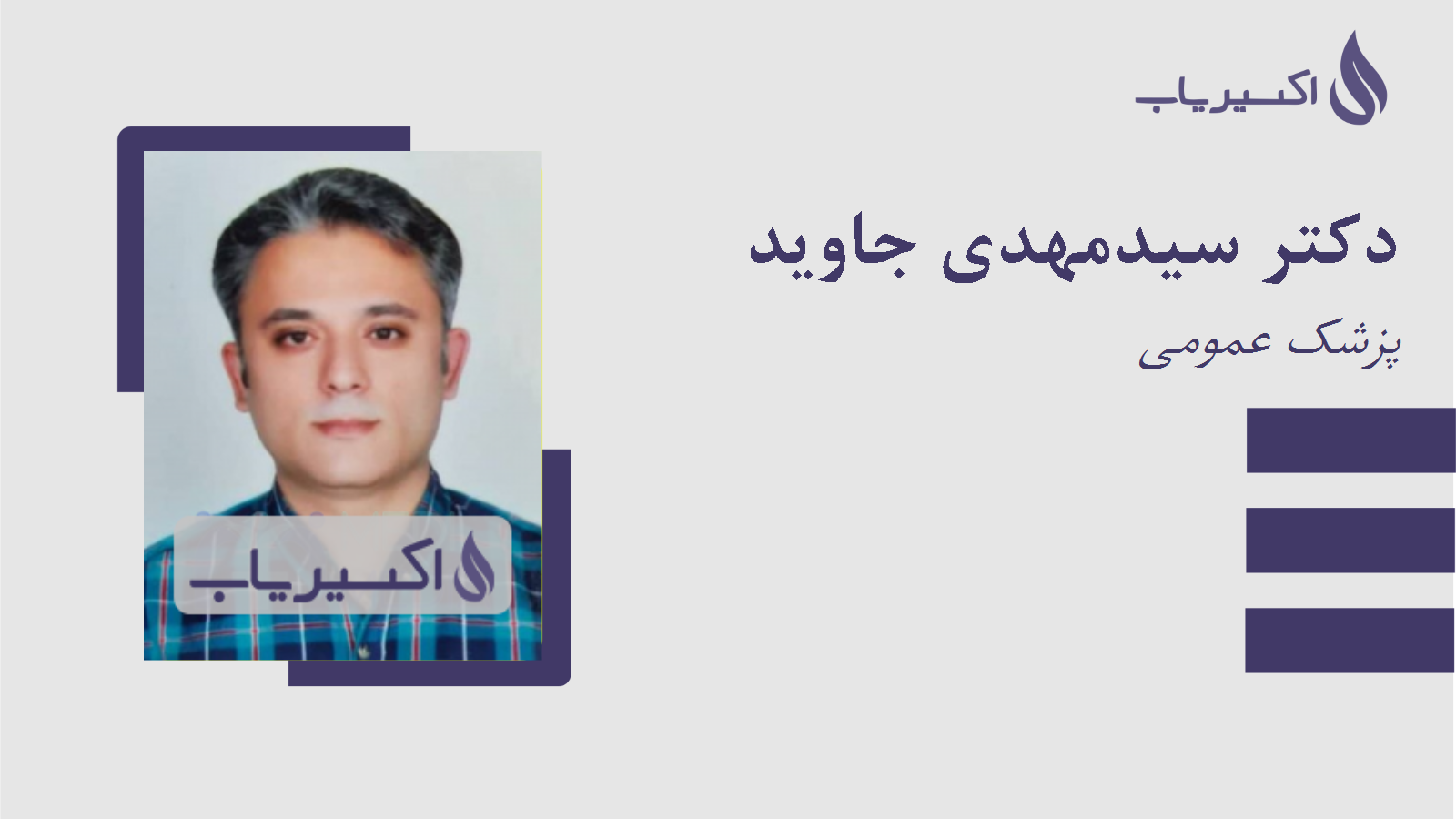 مطب دکتر سیدمهدی جاوید