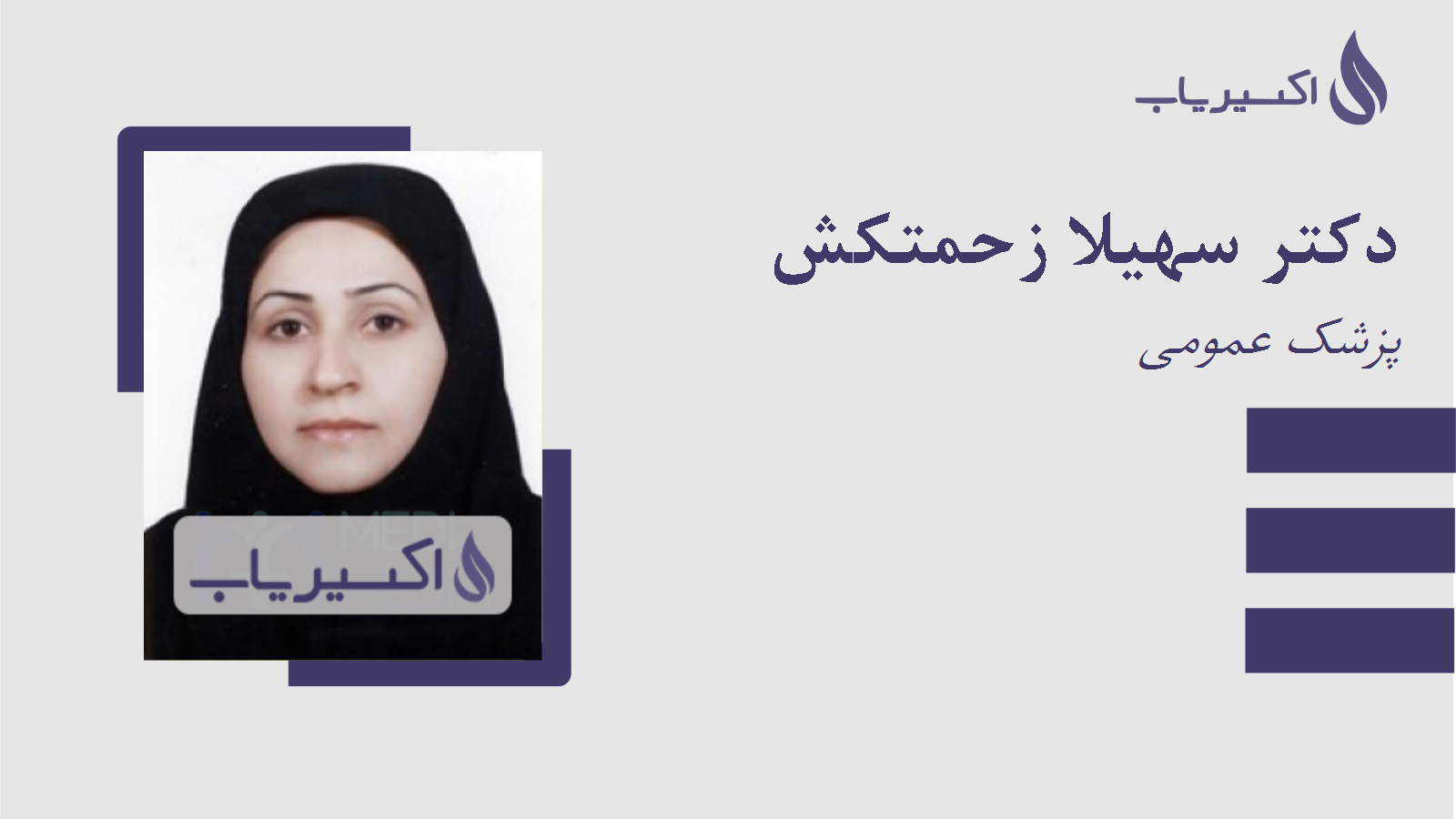 مطب دکتر سهیلا زحمتکش