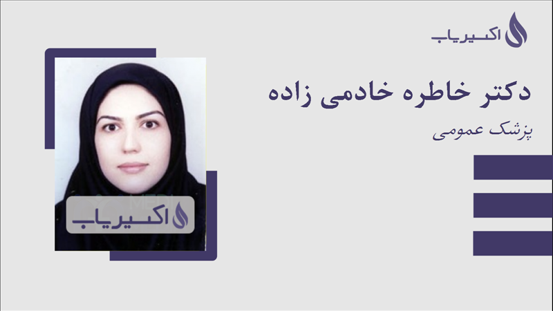 مطب دکتر خاطره خادمی زاده