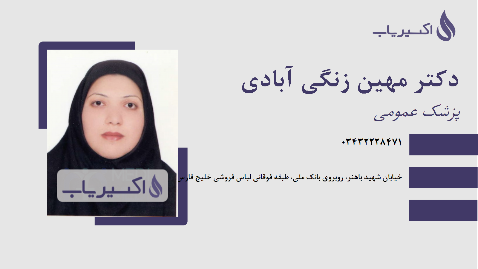 مطب دکتر مهین زنگی آبادی