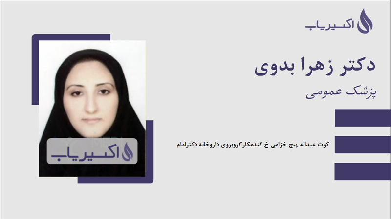 مطب دکتر زهرا بدوی