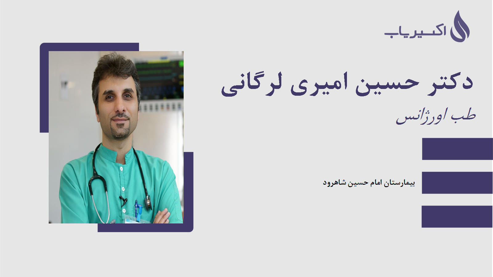 مطب دکتر حسین امیری لرگانی