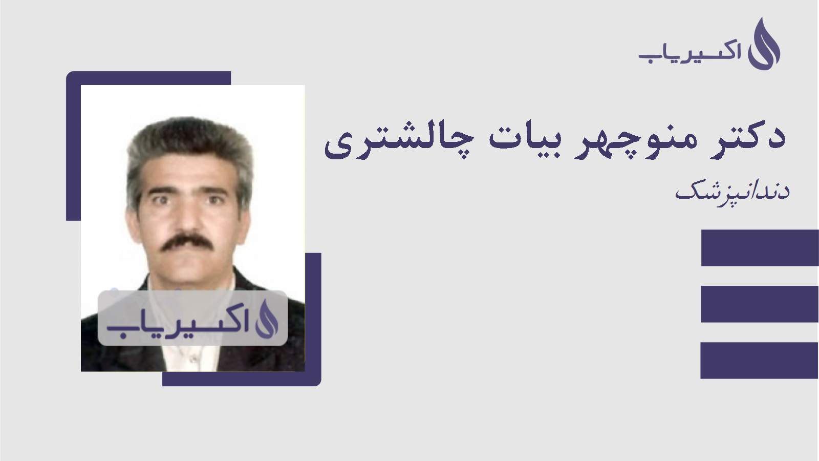 مطب دکتر منوچهر بیات چالشتری