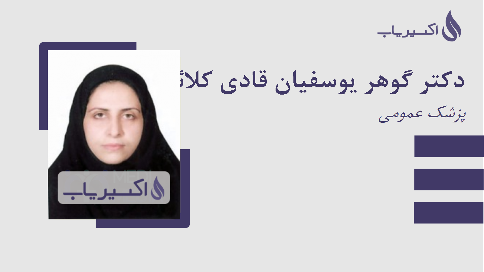 مطب دکتر گوهر یوسفیان قادی کلائی