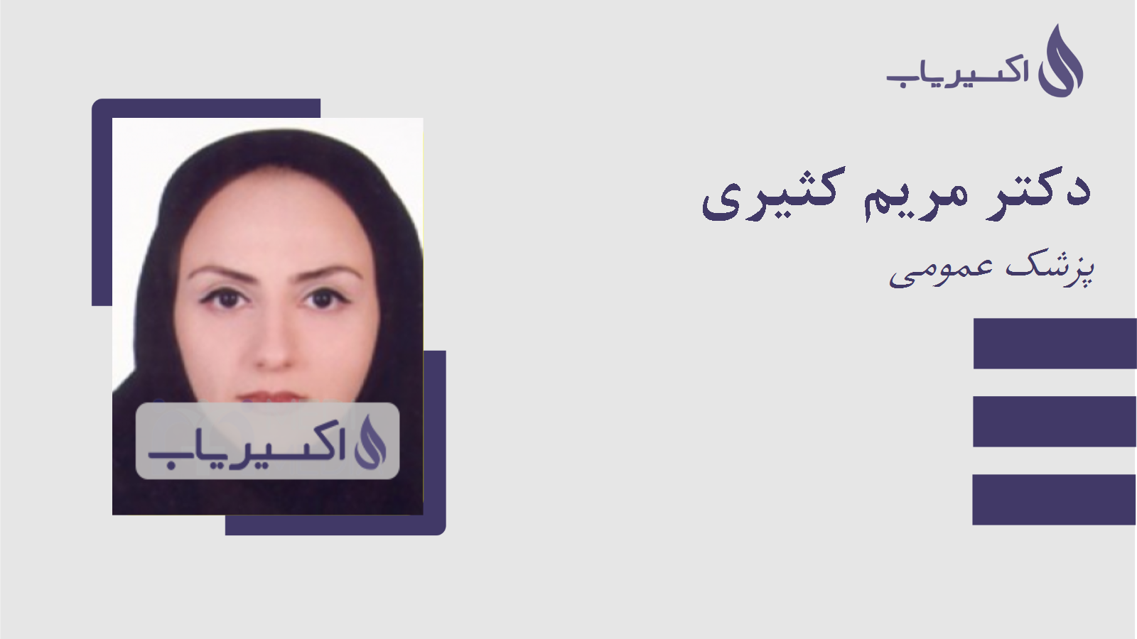 مطب دکتر مریم کثیری