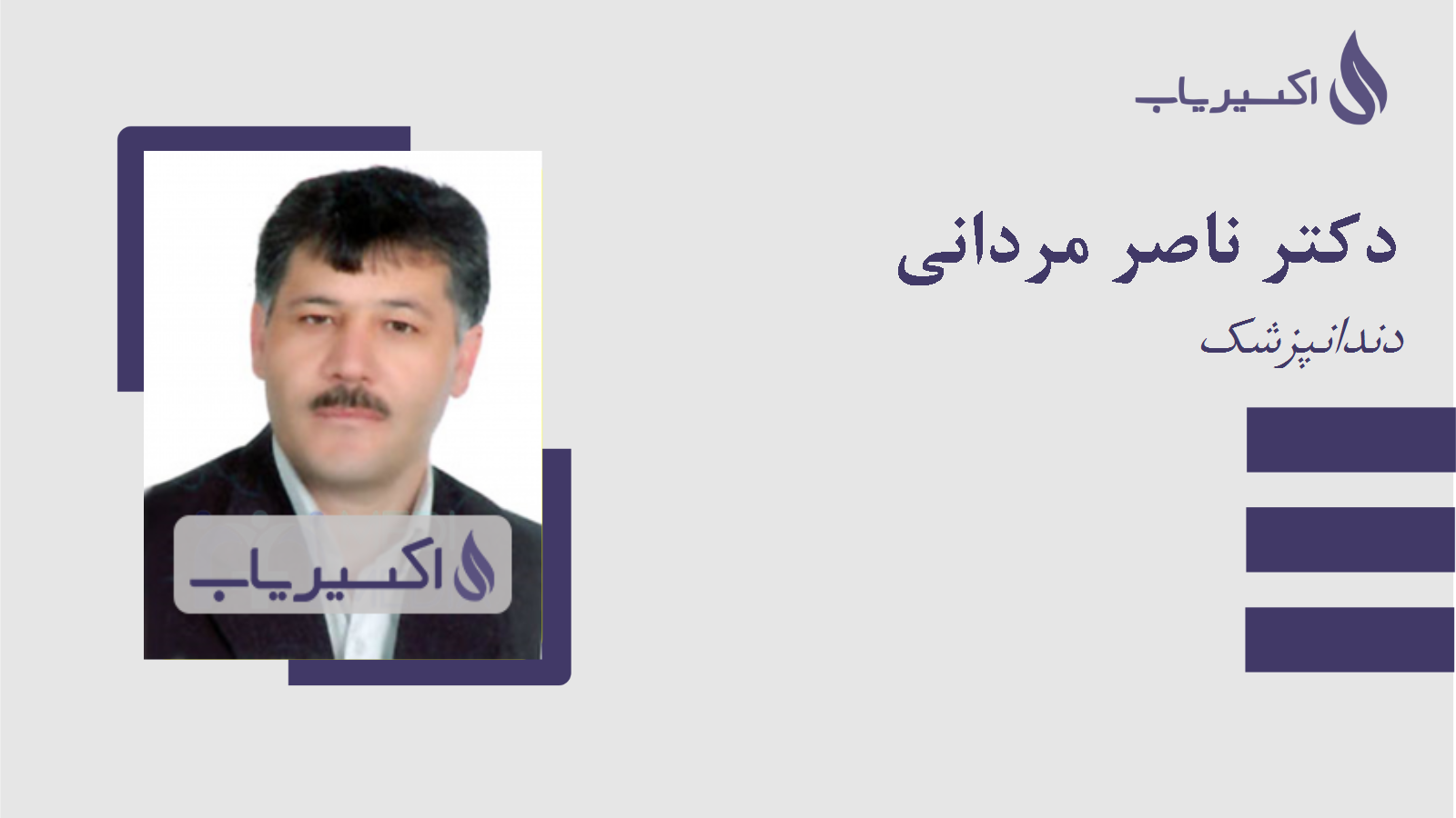 مطب دکتر ناصر مردانی