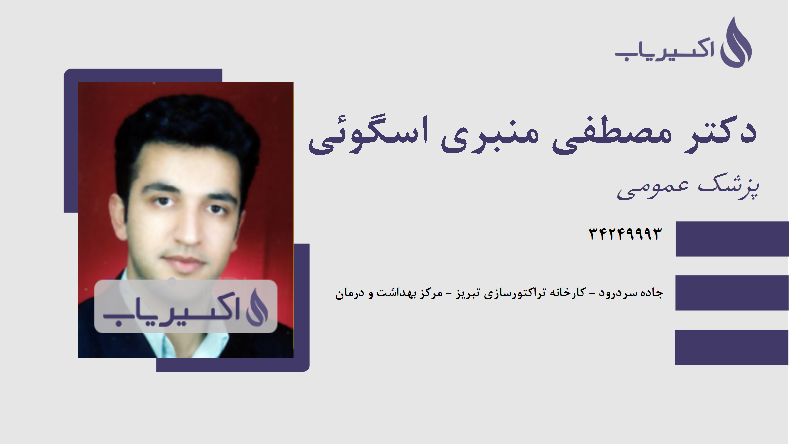 مطب دکتر مصطفی منبری اسگوئی
