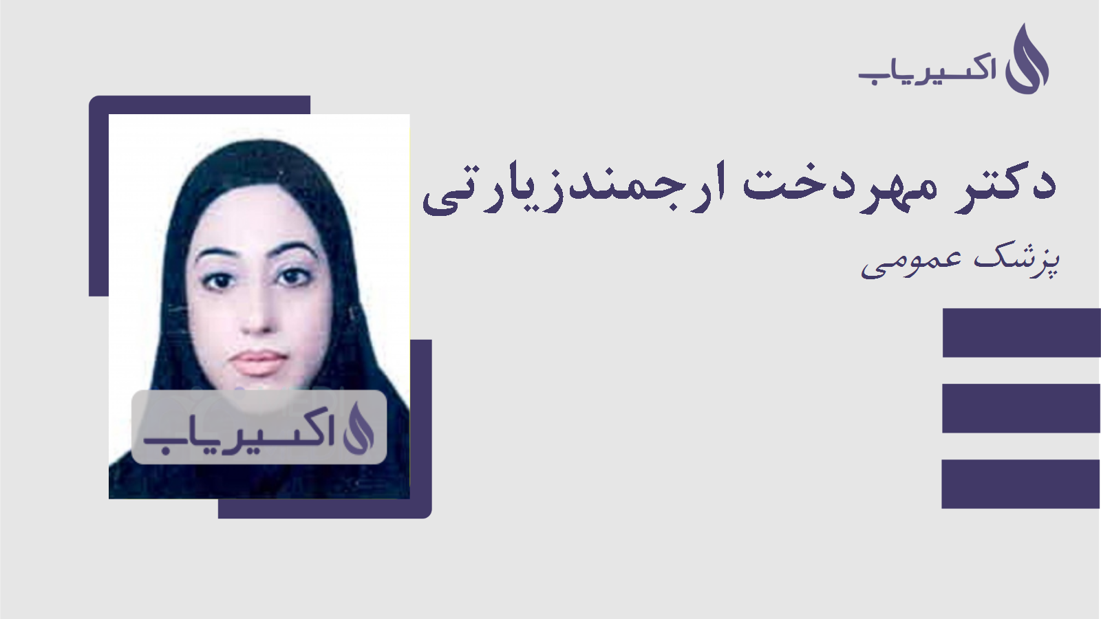 مطب دکتر مهردخت ارجمندزیارتی