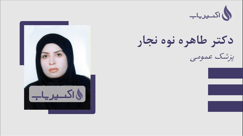 مطب دکتر طاهره نوه نجار