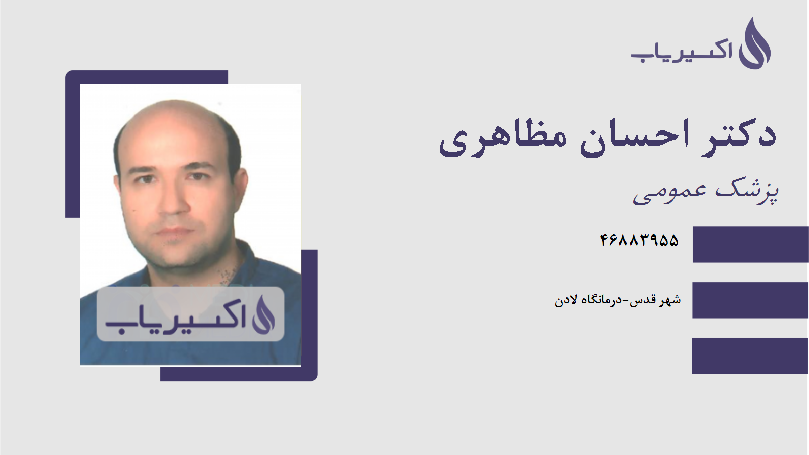 مطب دکتر احسان مظاهری