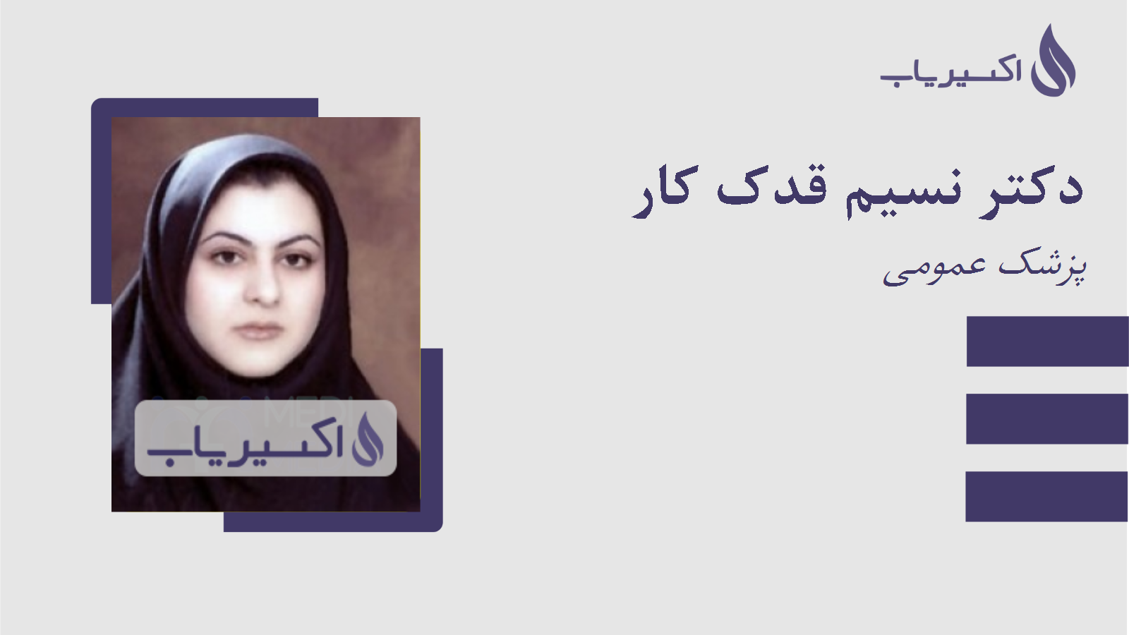 مطب دکتر نسیم قدک کار
