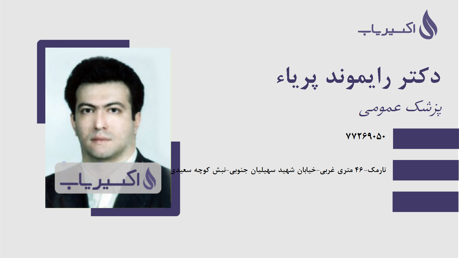 مطب دکتر رایموند پریاء