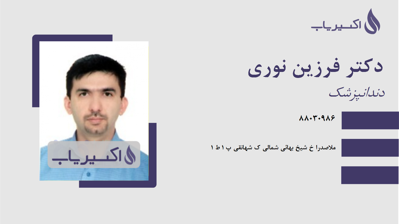 مطب دکتر فرزین نوری