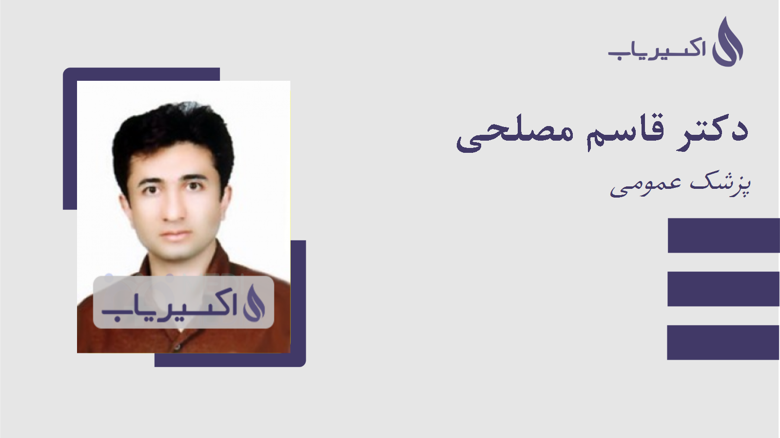 مطب دکتر قاسم مصلحی