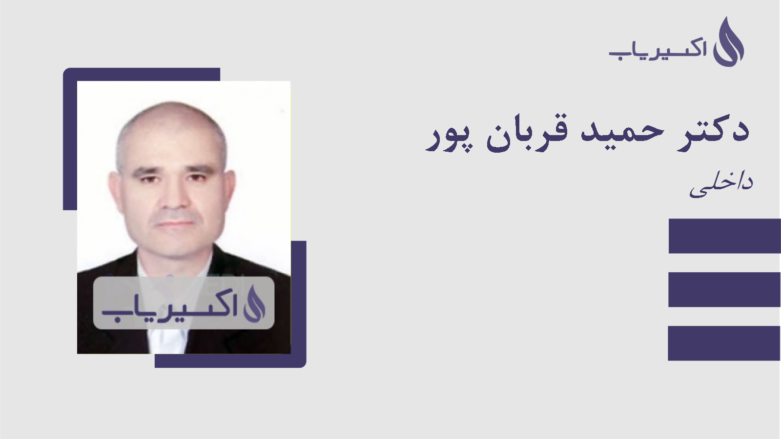 مطب دکتر حمید قربان پور