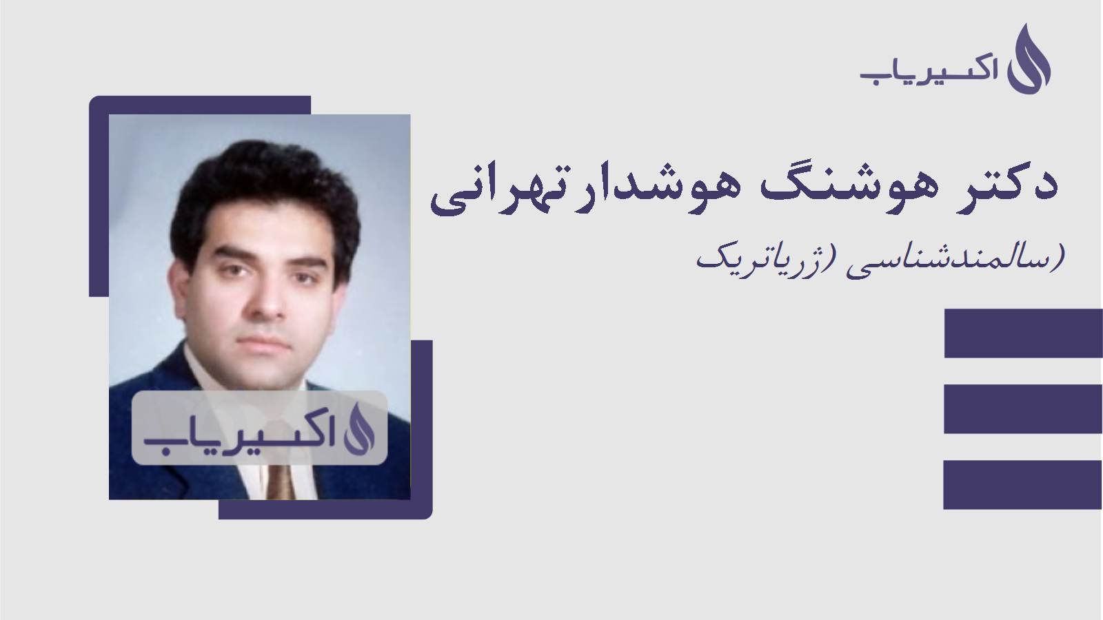 مطب دکتر هوشنگ هوشدارتهرانی