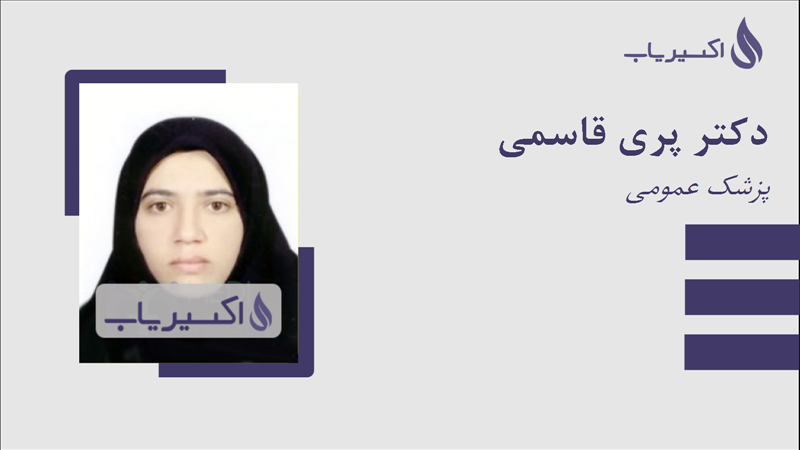 مطب دکتر پری قاسمی