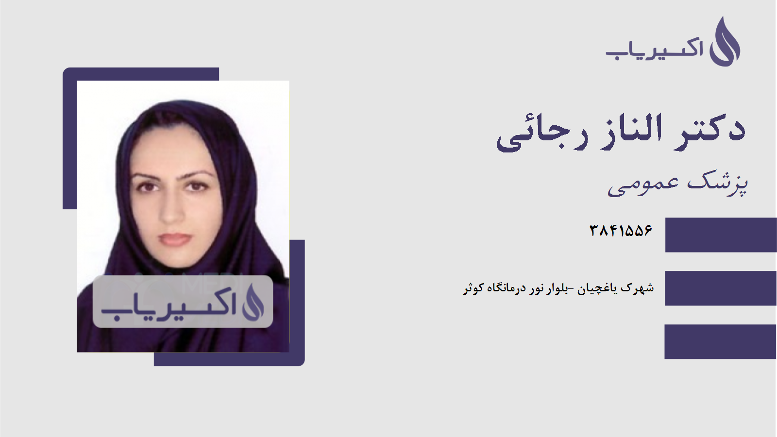 مطب دکتر الناز رجائی