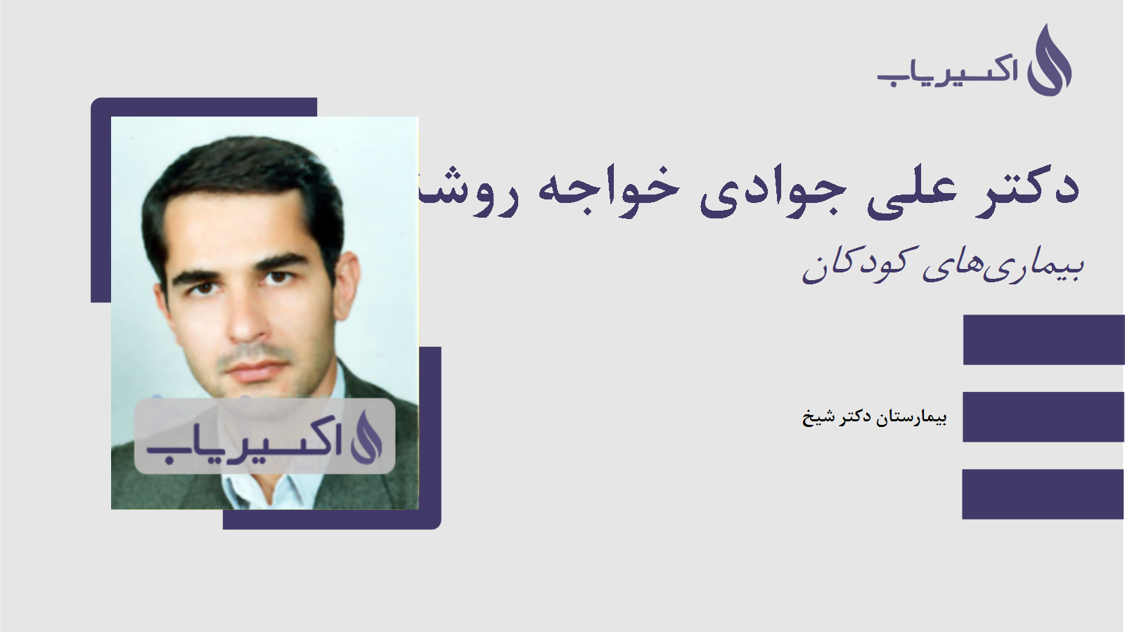 مطب دکتر علی جوادی خواجه روشنائی