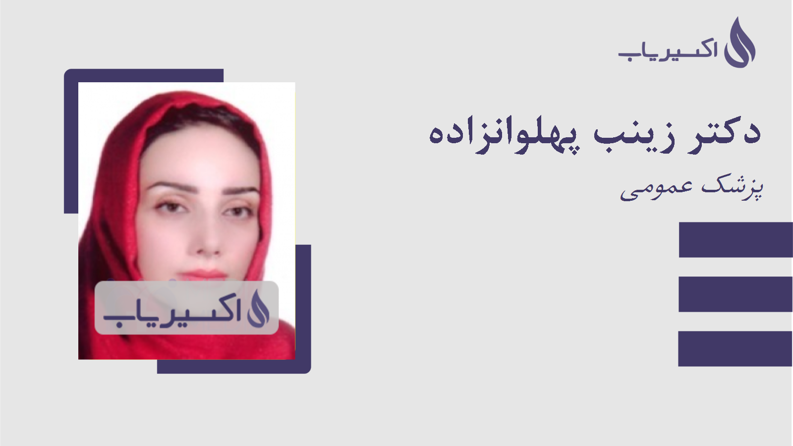 مطب دکتر زینب پهلوانزاده