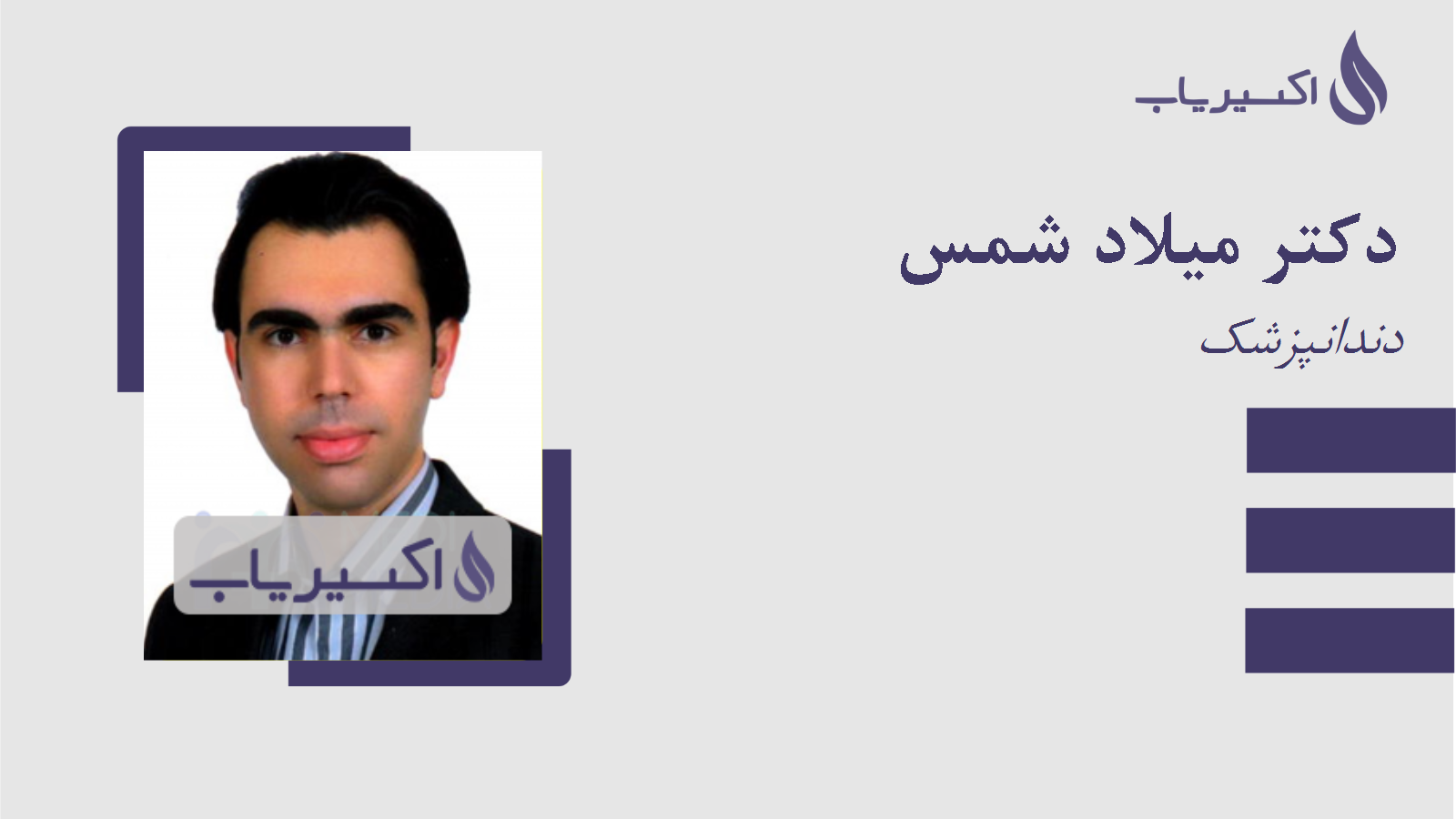 مطب دکتر میلاد شمس