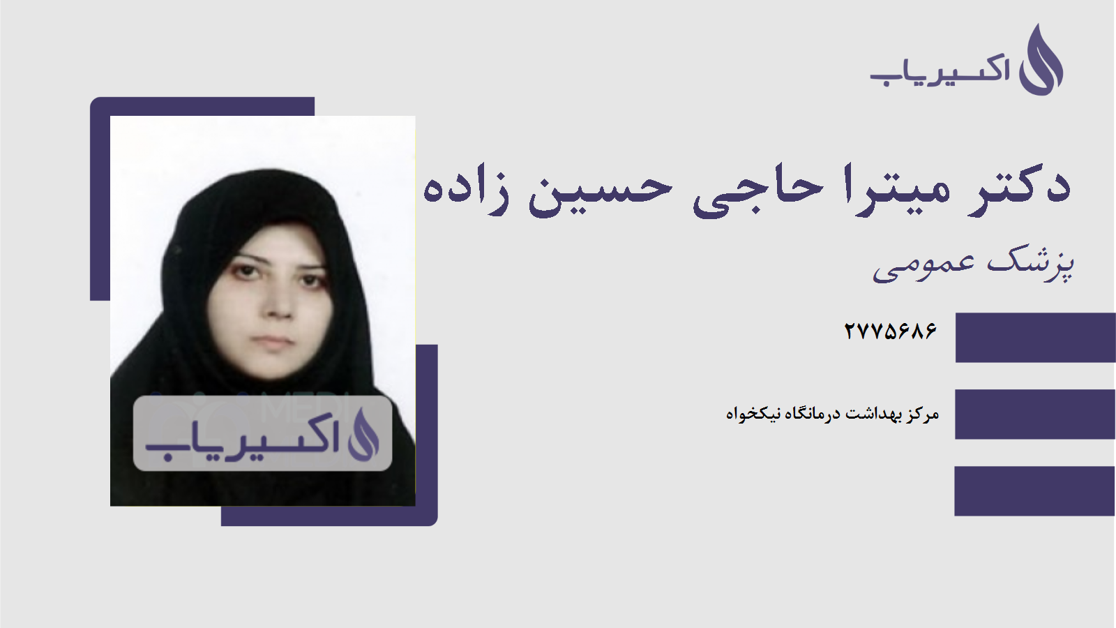 مطب دکتر میترا حاجی حسین زاده