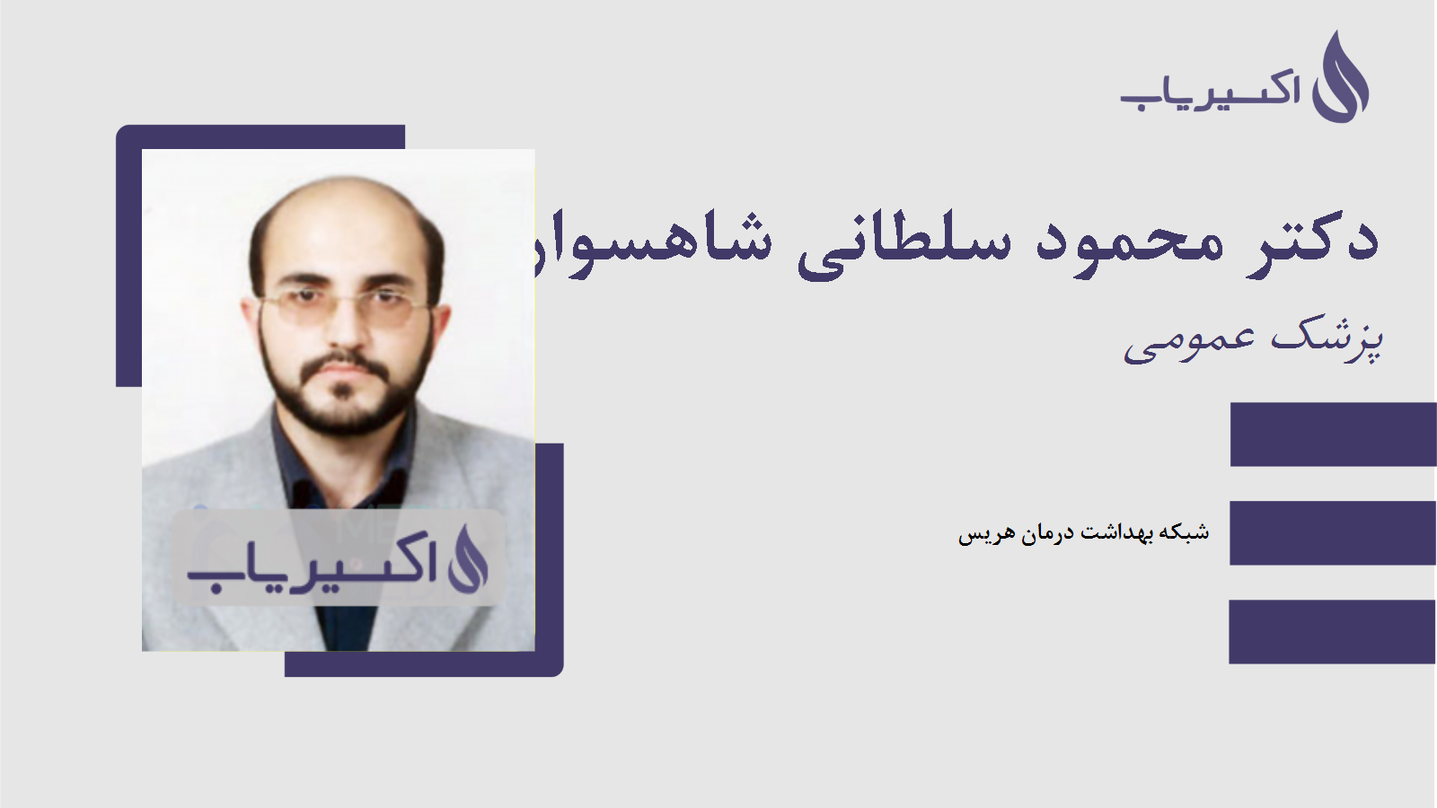 مطب دکتر محمود سلطانی شاهسوار