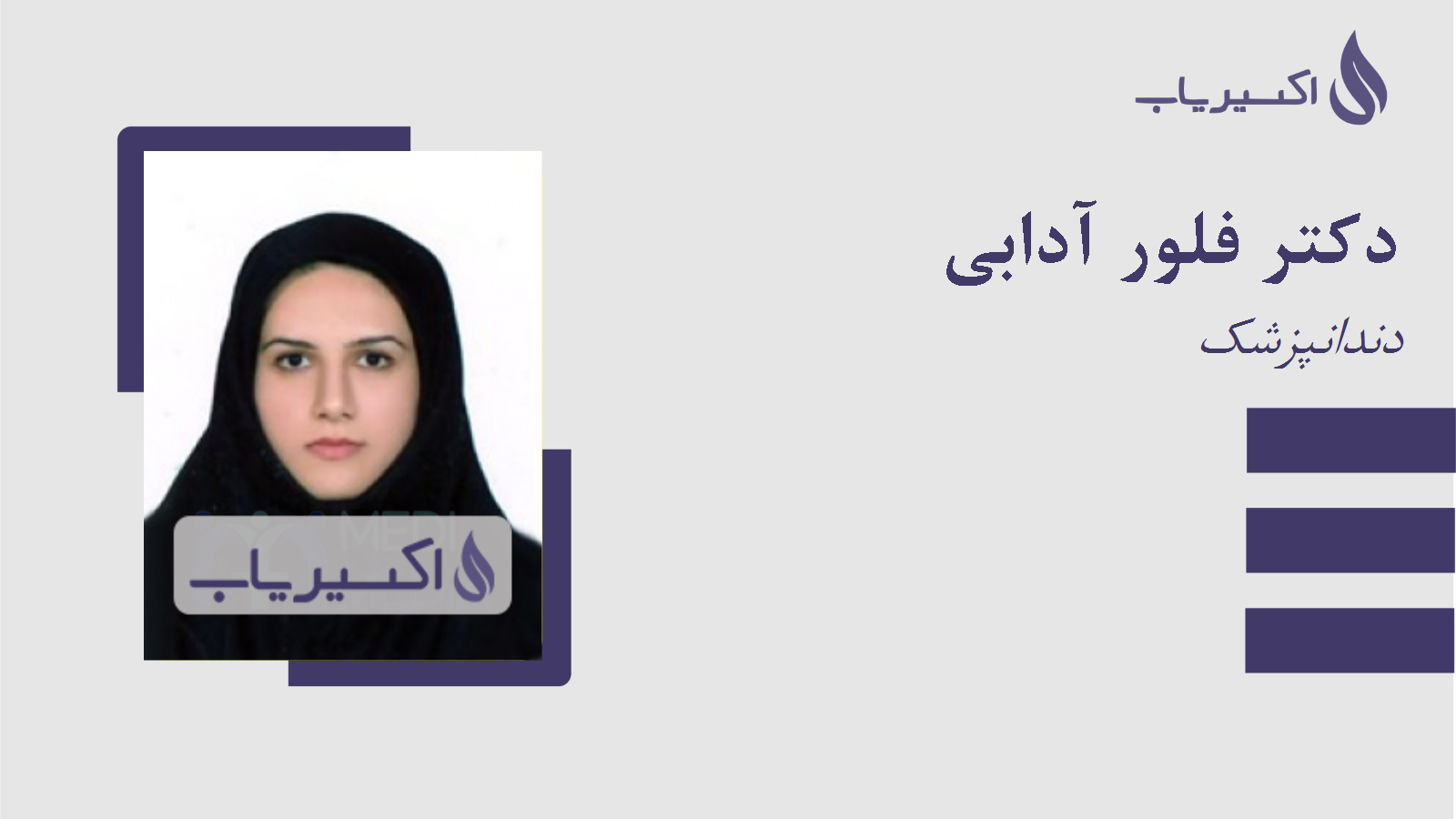 مطب دکتر فلور آدابی