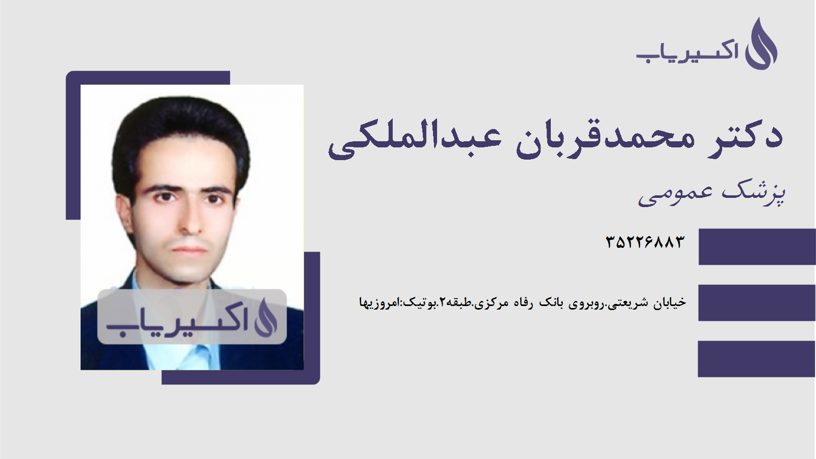 مطب دکتر محمدقربان عبدالملکی