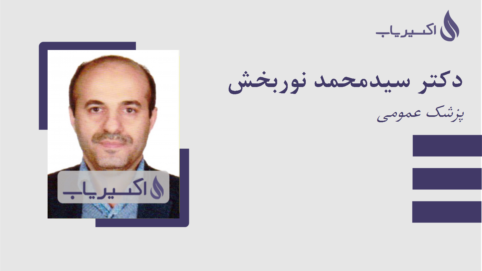 مطب دکتر سیدمحمد نوربخش