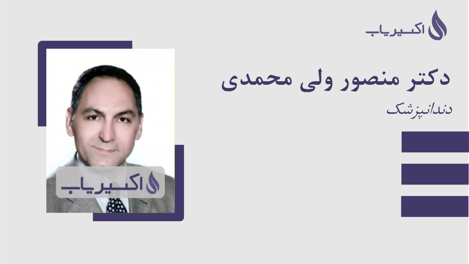 مطب دکتر منصور ولی محمدی