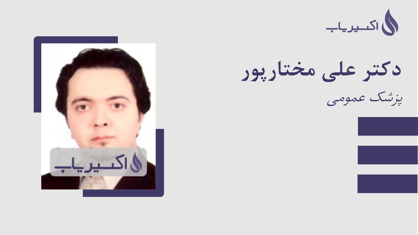 مطب دکتر علی مختارپور