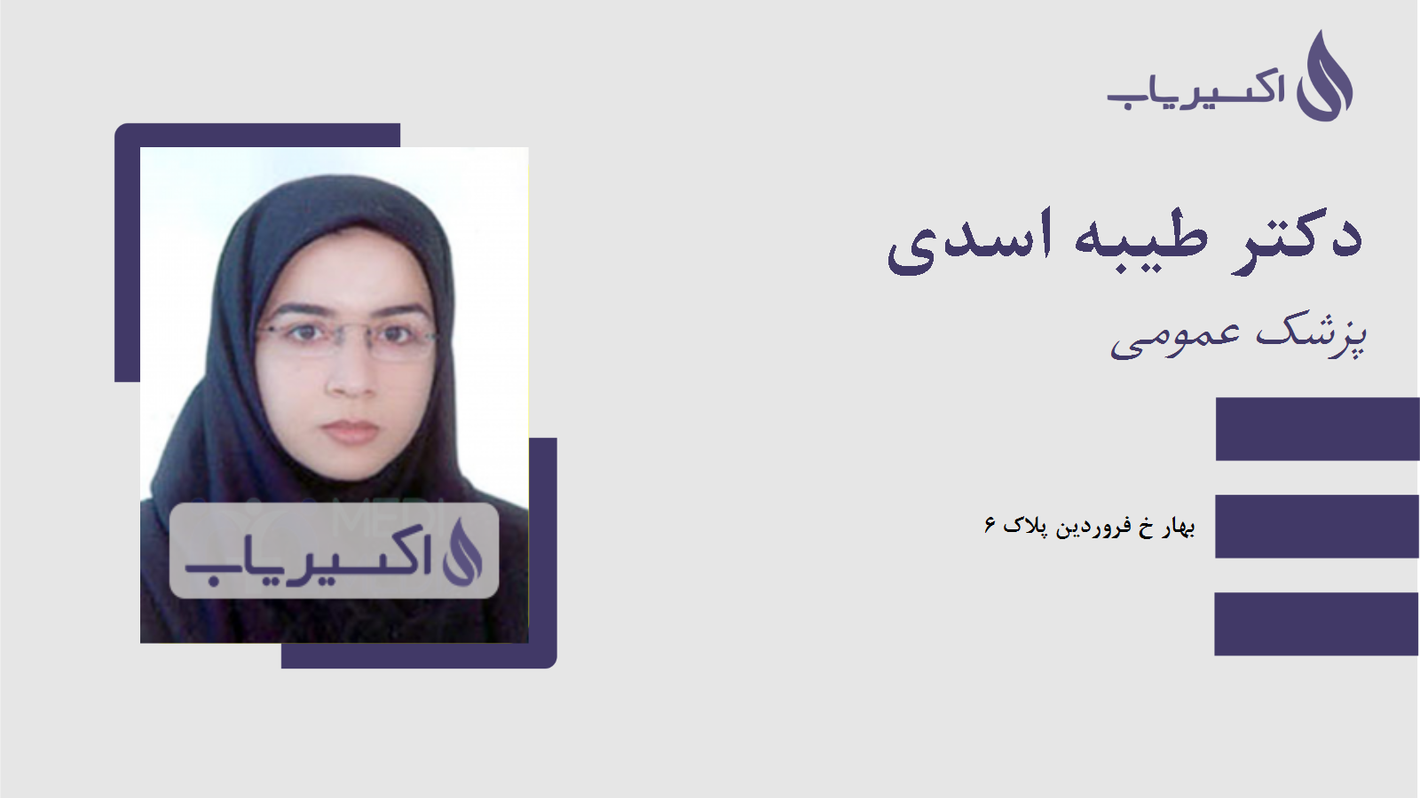 مطب دکتر طیبه اسدی