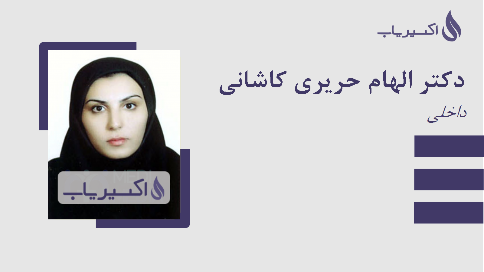 مطب دکتر الهام حریری کاشانی