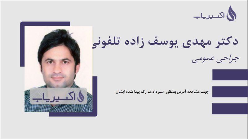 مطب دکتر مهدی یوسف زاده تلفونی