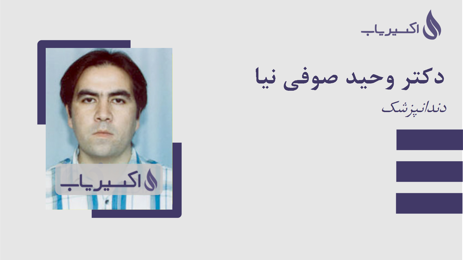 مطب دکتر وحید صوفی نیا