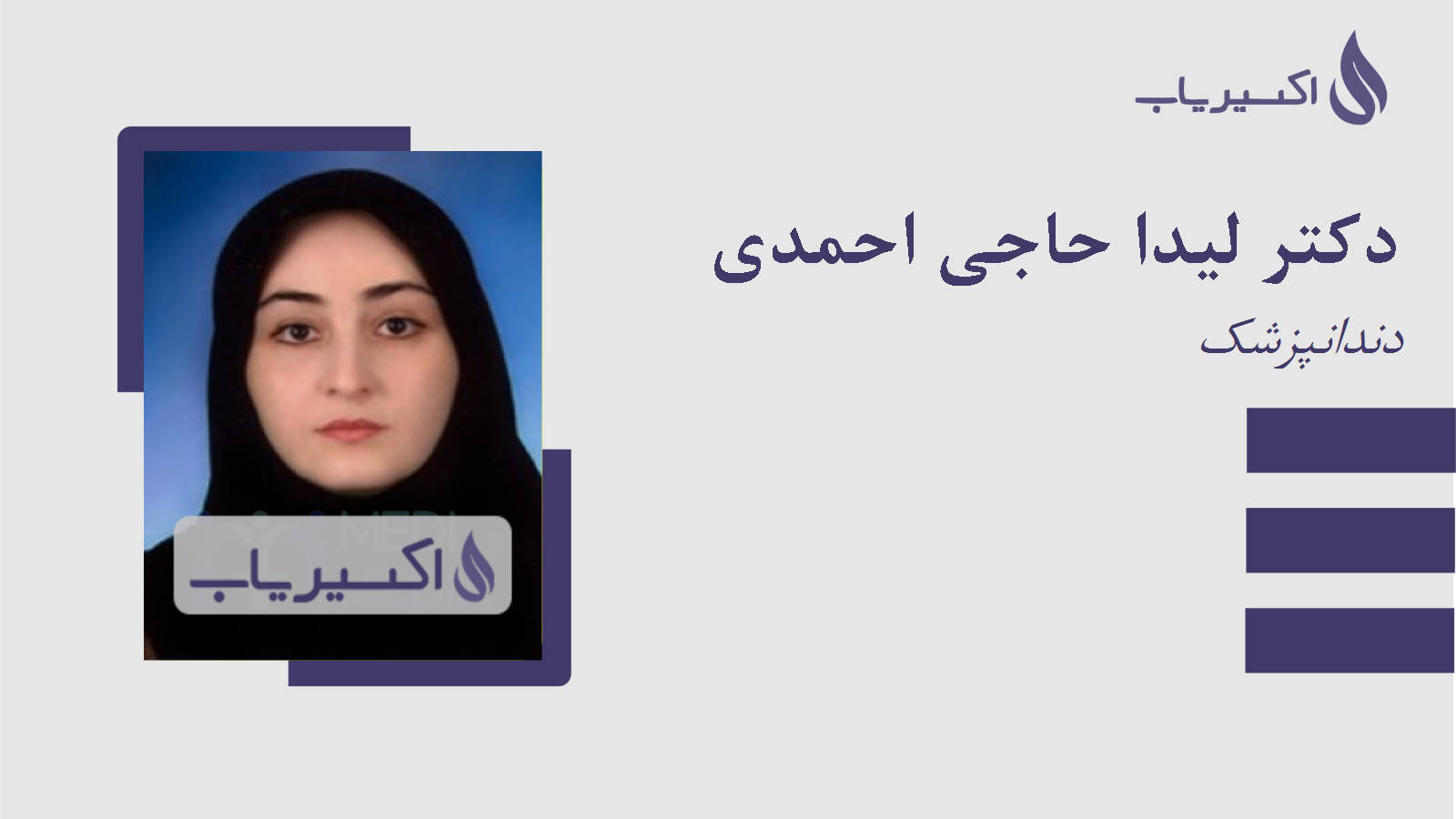 مطب دکتر لیدا حاجی احمدی