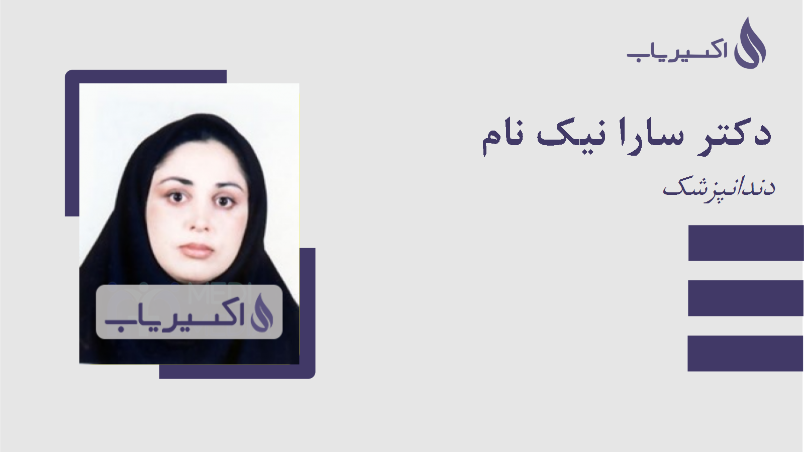 مطب دکتر سارا نیک نام